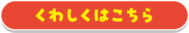 ガラガラ大抽選会 くわしくはこちら