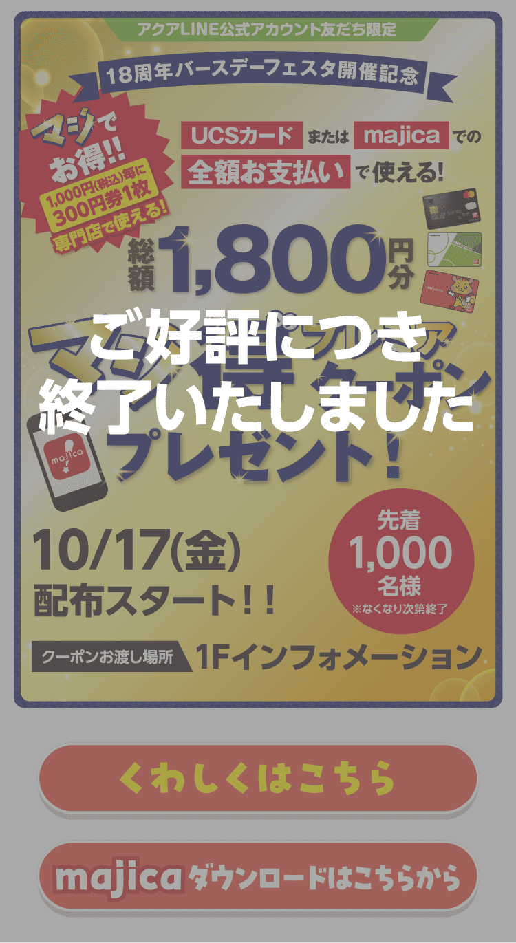 ご好評につき終了いたしました