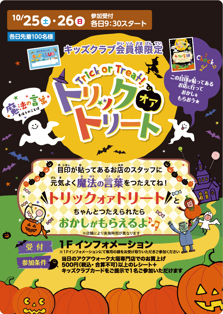 トリックトリート
