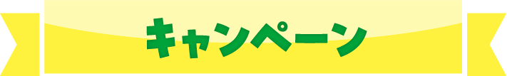 キャンペーン