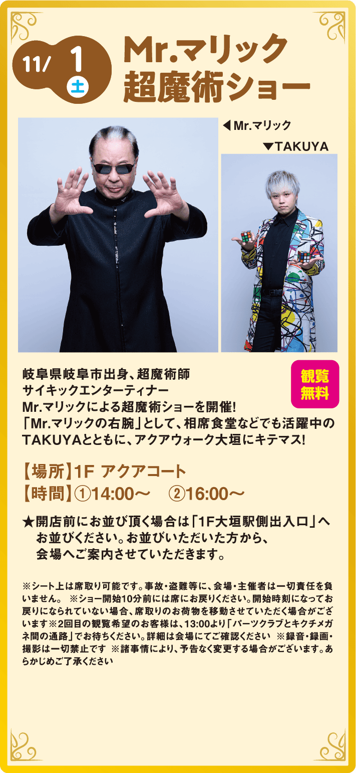 Mr.マリック超魔術ショー