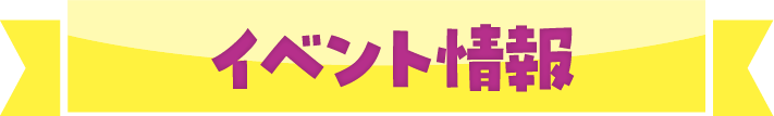 イべント情報