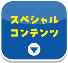 スペシャルコンテンツ