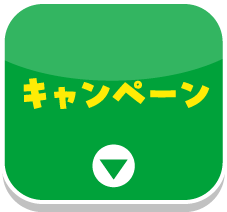 キャンペーン