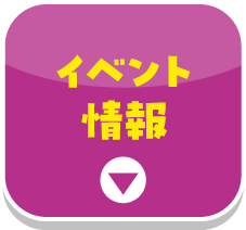 イべント情報