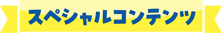 スペシャルコンテンツ
