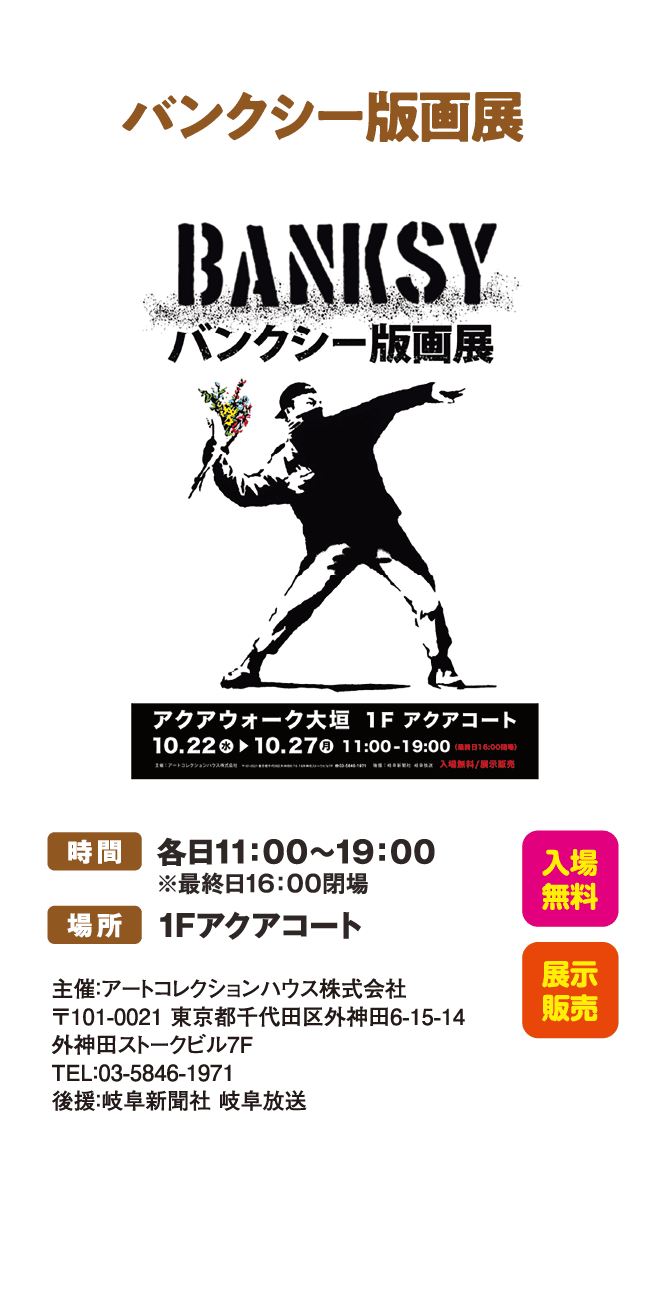 バンクシー版画展