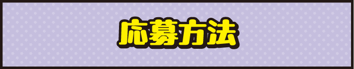 質問コーナー 応募方法はコチラ