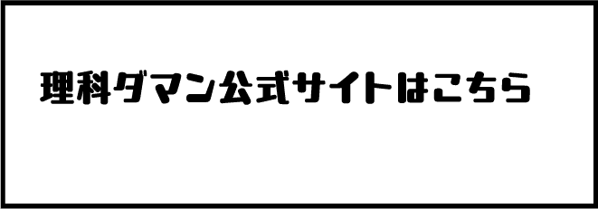 WALK対象 理科ダマン公式サイトはこちら