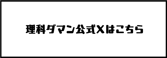 理科ダマン公式Xはこちら