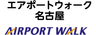 WALK対象 エアポートウォーク名古屋