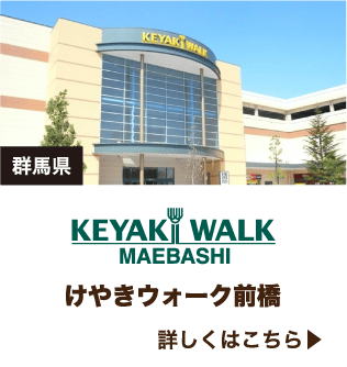 WALK対象 けやきウォーク前橋