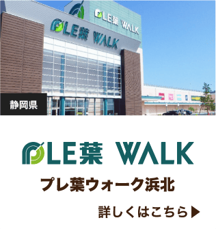 WALK対象 プレ葉ウォーク浜北