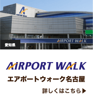 WALK対象 エアポートウォーク名古屋