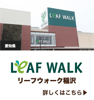 WALK対象 リーフウォーク稲沢