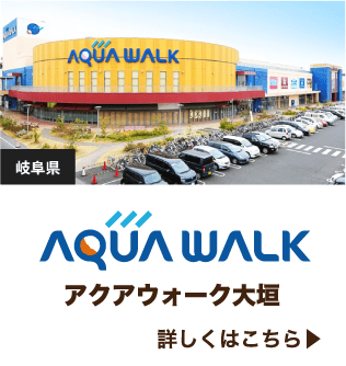 WALK対象 アクアウォーク大垣