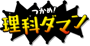 つかめ！理科ダマン