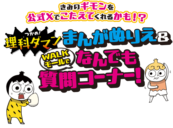 きみのギモンを公式Xでこたえてくれるかも!? つかめ！理科ダマンまんがぬりえ＆WALKモールでなんでも質問コーナー！