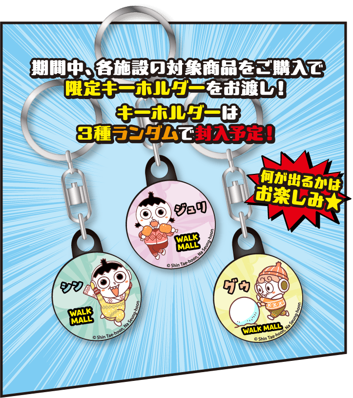 期間中、各施設の対象商品をご購入で限定キーホルダーをお渡し！キーホルダーは3種ランダムで封入予定！何が出るかはお楽しみ