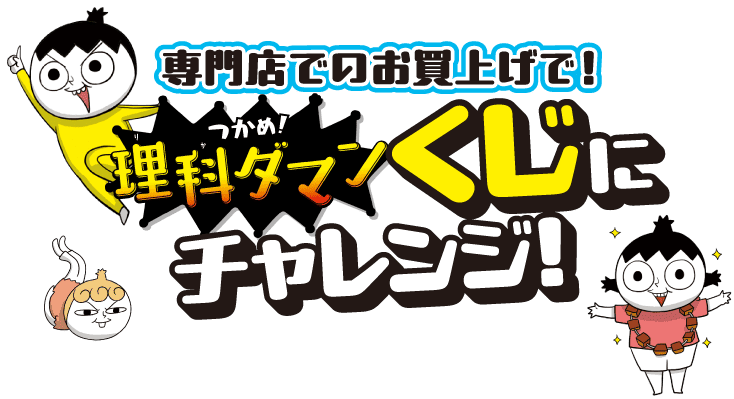 専門店でのお買い上げで！つかめ！理科ダマンくじにチャレンジ！