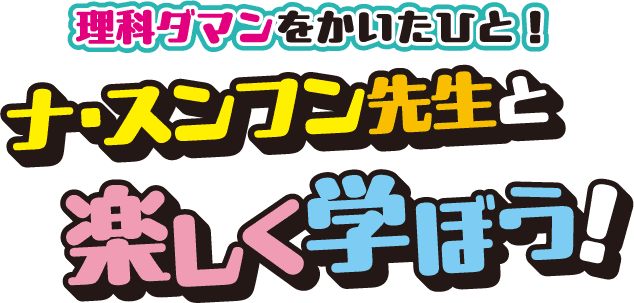 理科ダマンをかいたひと！ナ･スンフン先生と楽しく学ぼう！