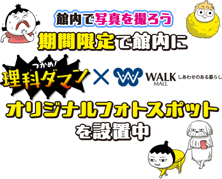 館内で写真を撮ろう 期間限定で館内につかめ！理科ダマンxWALKモール オリジナルフォトスポットを設置中