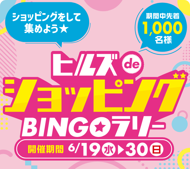 ヒルズdeショッピングBINGOラリー