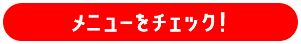 冷熱GOURMET交流戦 メニューをチェック