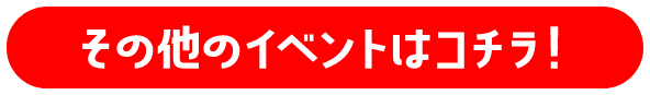 その他のイベントはこちら