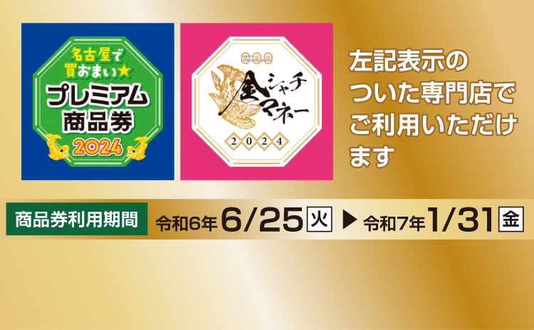 表示の付いた専門店で商品券ご利用いただけます（名古屋で買おまいプレミアム商品券・金シャチマネー）
