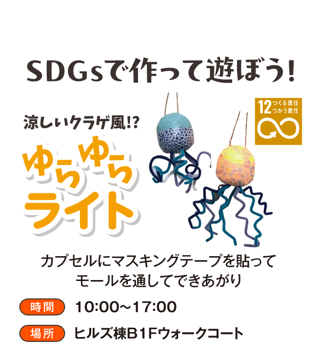 SDGsで作って遊ぼう涼しいクラゲ風！？ゆらゆらライト