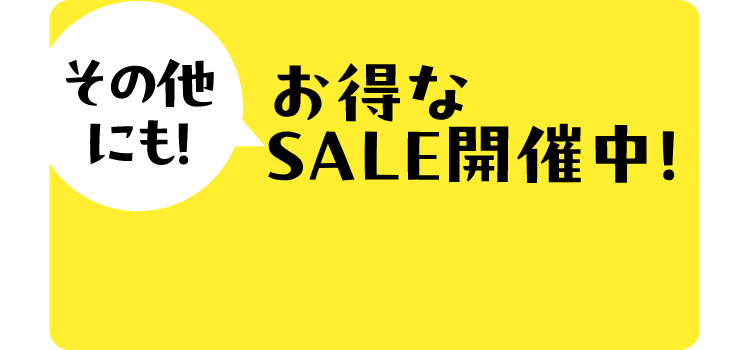 その他にもお得なセール開催中