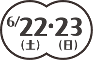 6/22・23（土・日）