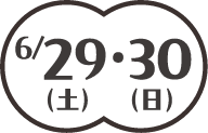 6/29・30（土・日）