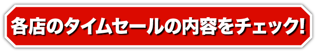 夏の夜割りタイムセール 各店のタイムセールの内容をチェック