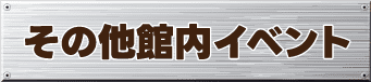 その他館内イベント