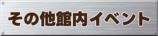 その他館内イベント