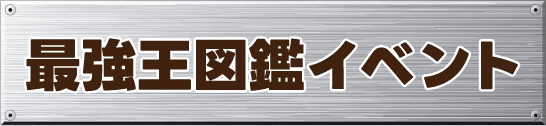 最強王図鑑イベント