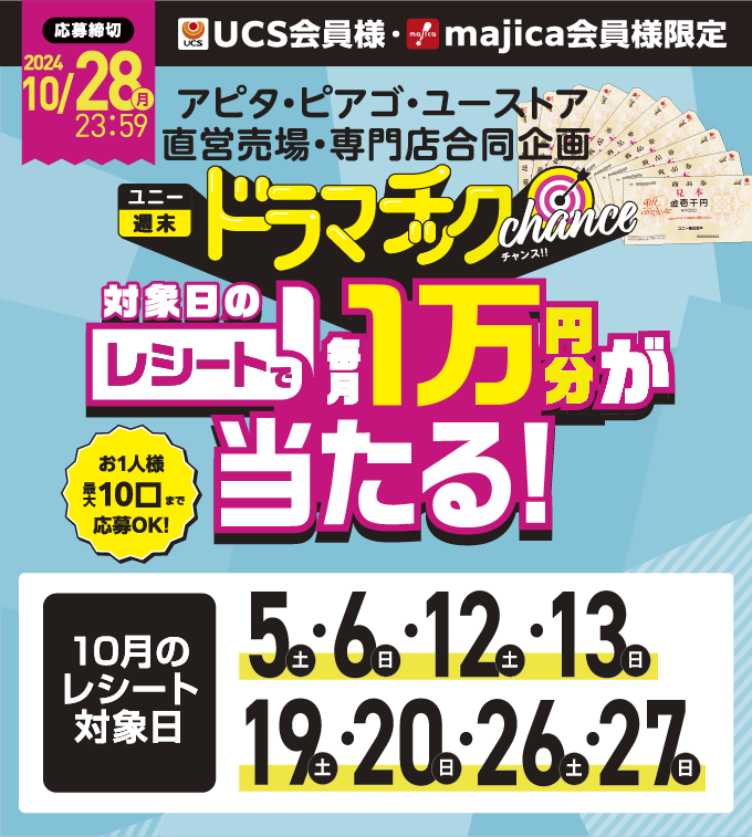 ドラマチック対象日のレシートで毎月1万円分が当たる！