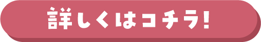 オリジナルポーチプレゼント 詳しくはコチラ!