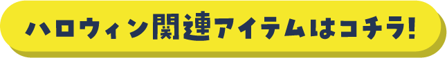 ハロウィンパーティ 詳しくはコチラ!