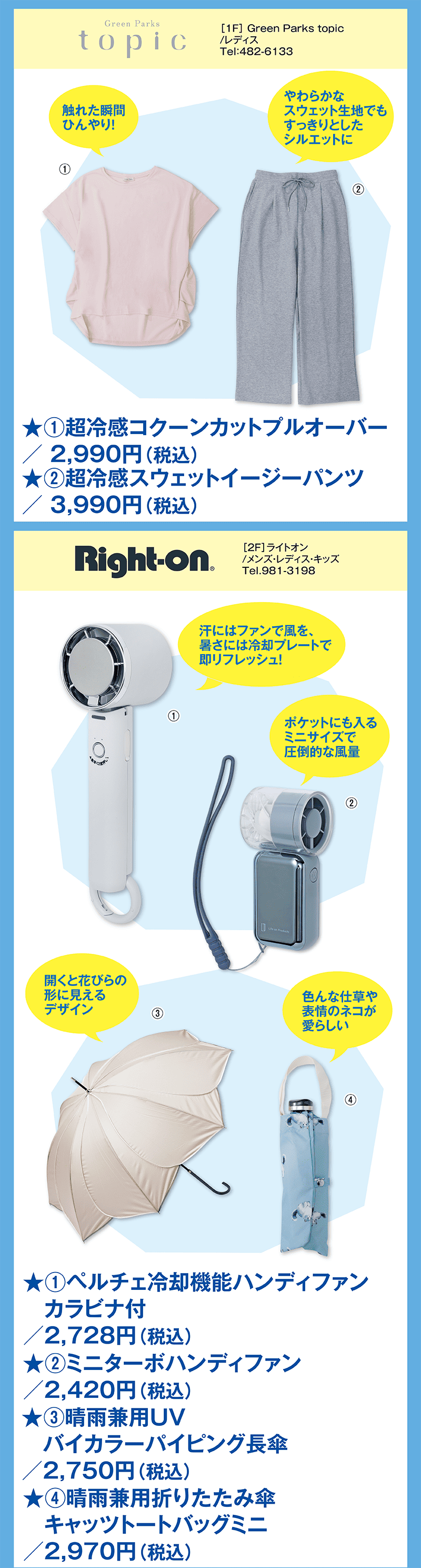 ひんやり冷感アイテム