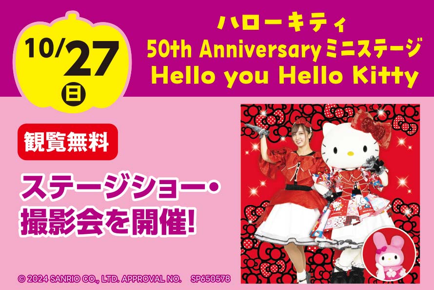 ハローキティ50th Anniversaryミニステージ Hello you Hello Kitty