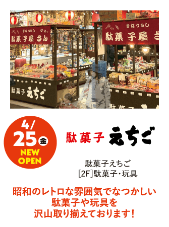 駄菓子えちご