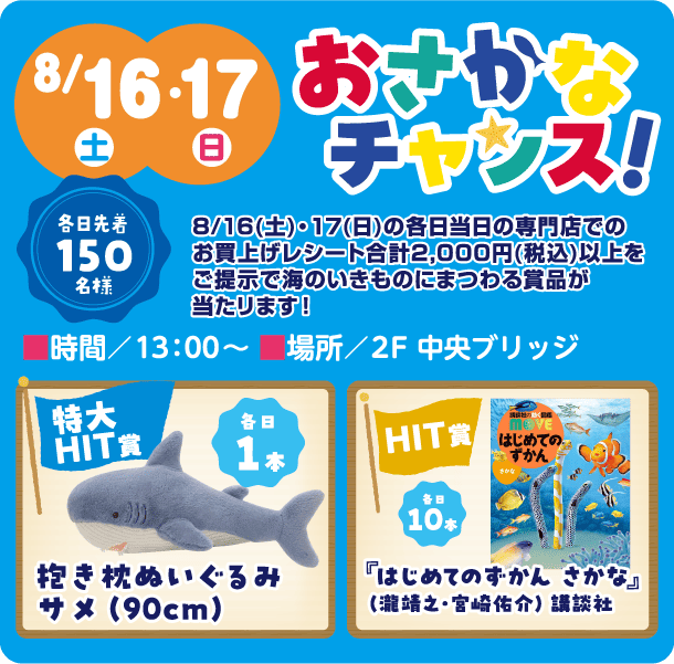 8/16,17 おさかなチャンス！