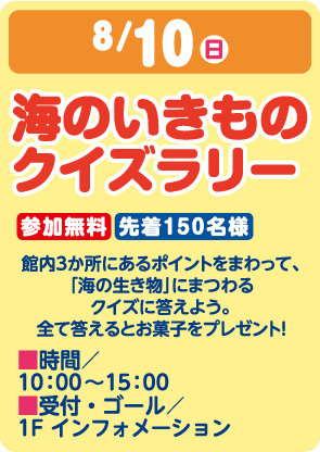 8/10 海のいきものクイズラリー