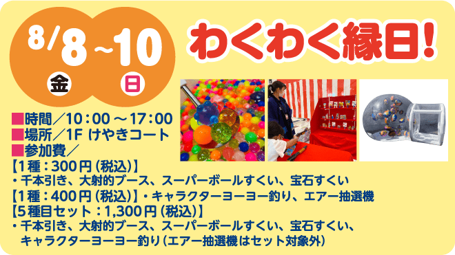 8/8-8/10 わくわく縁日！