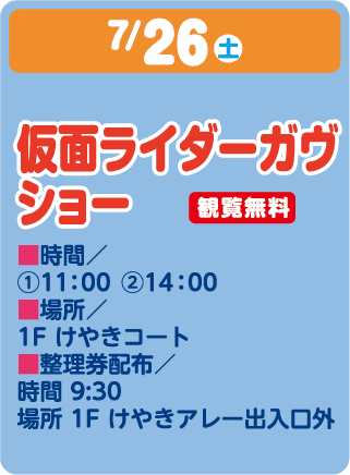 7/26 仮面ライダーガウショー