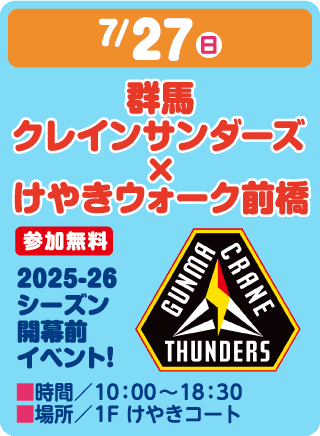 7/27 群馬クレインサンダーズ x けやきウォーク前橋