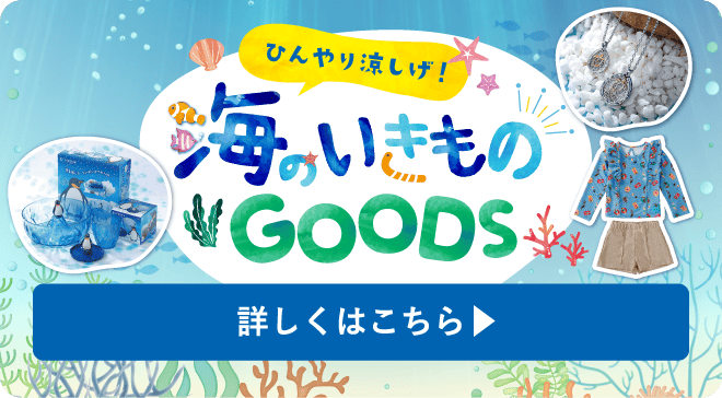 海のいきものGOODS